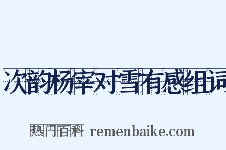 次韵杨宰对雪有感组词是什么意思的图片